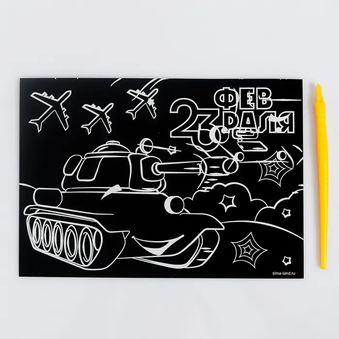 Гравюра «23 февраля» с цветной основой А5