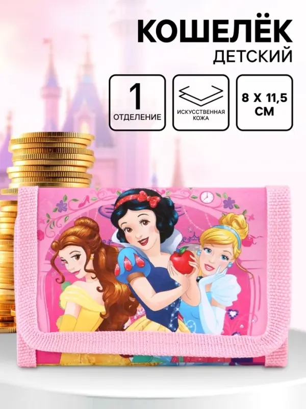 Кошелек детский на липучке &laquo;Принцессы&raquo; розовый 9&times;9&times;1