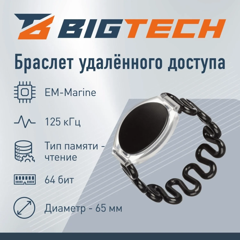 Браслет доступа (RFID-браслет) пружинный Bigtech EM-Marine,черный