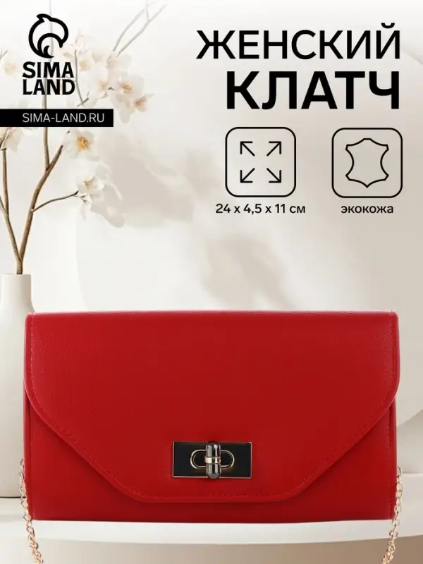 Сумка-клатч женская вечерняя на клапане, на золотистой цепочке, однотонная, бордовая