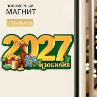 Магнит новогодний, полимерный 2027, 11.1&times;5.7 см