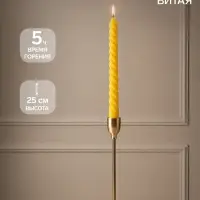 Свеча витая 25 см, 57 г, 5 ч, жёлтый