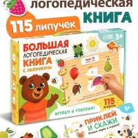 Большая логопедическая книга, 115 липучек