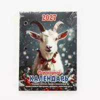 Календарь 2027 &laquo;Год Козы&raquo;