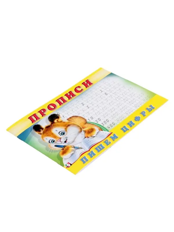 Прописи &laquo;Пишем цифры&raquo;