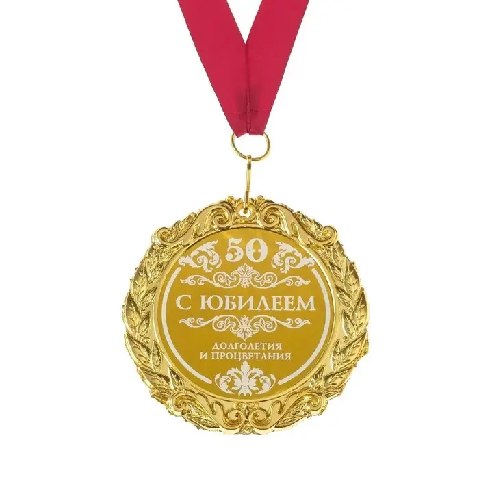 Медаль юбилейная с лазерной гравировкой &laquo;С юбилеем 50&raquo;, d=7 см