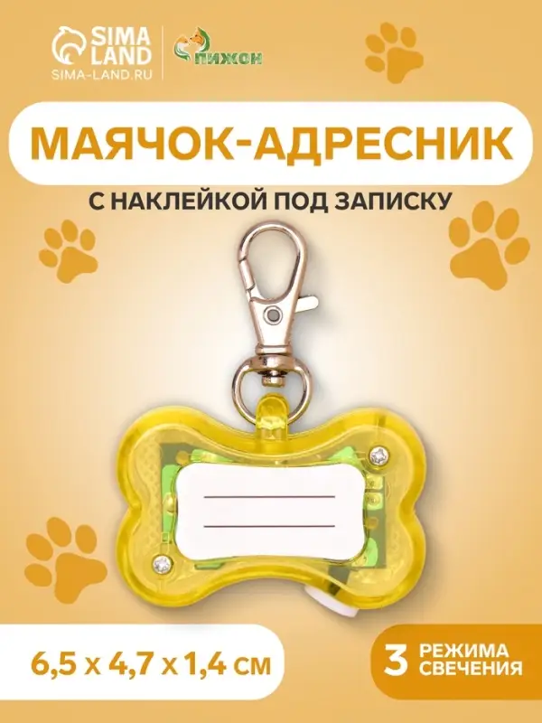 Маячок-адресник &laquo;Косточка&raquo; с наклейкой под записку, 3 режима свечения, пластик, металл, жёлтый