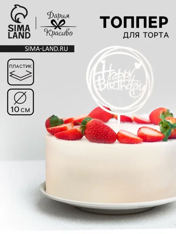 Топпер для торта &laquo;День рождения&raquo;, серебро