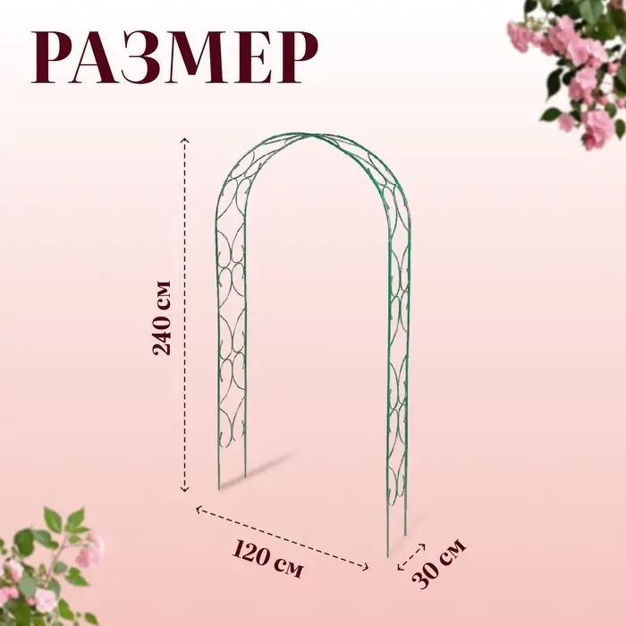 Арка садовая, 240&times;120&times;30 см, для вьющихся растений, металлическая, зелёная, &laquo;Узор-2&raquo;