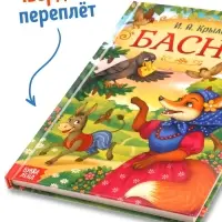 Книга в твёрдом переплете &laquo;И. А. Крылов. Басни&raquo;, 128 стр.