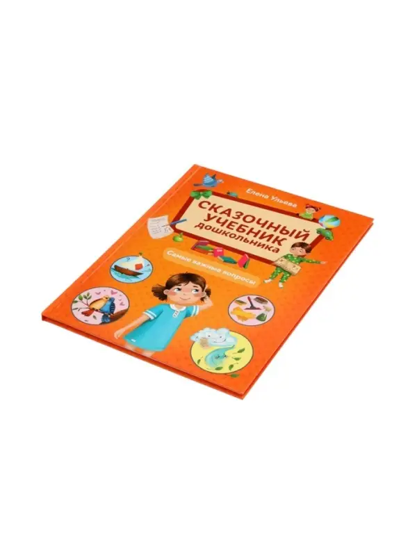 Сказочный учебник дошкольника. Самые важные вопросы. Ульева Е., 2025