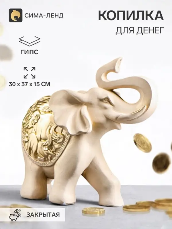 Копилка для денег &laquo;Слон сафари&raquo;, гипс, 30&times;37&times;15 см, слоновая кость