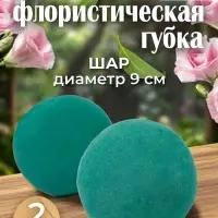 Губка флористическая шар UPAK LANd=9 см