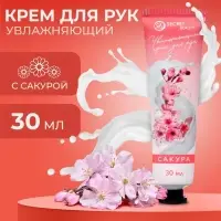 Крем для рук «Сакура» увлажняющий, 30 мл