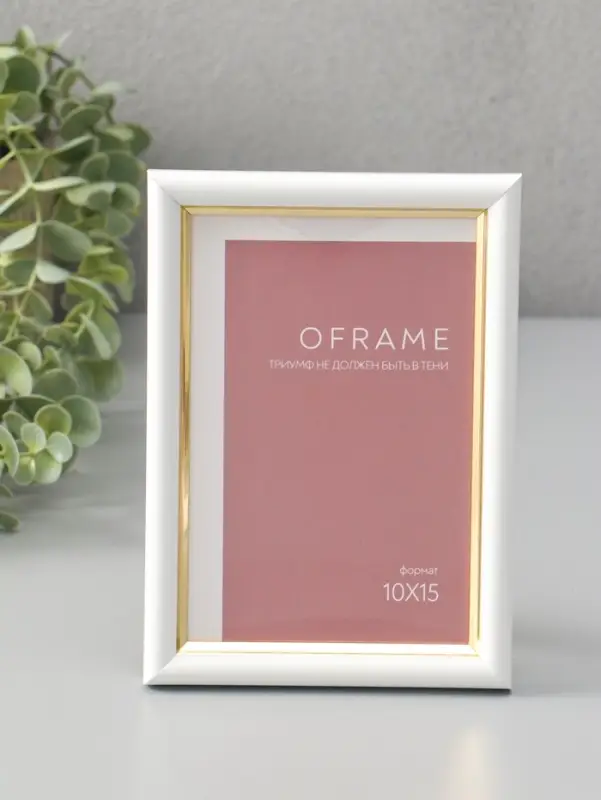 Фоторамка для фото 10х15 см "Oframe", пластик, белый с золотом, (пластиковый экран)