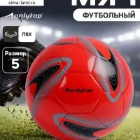 Футбольный мяч ONLYTOP +F50, машинная сшивка, 32 панели, р. 5, PVC