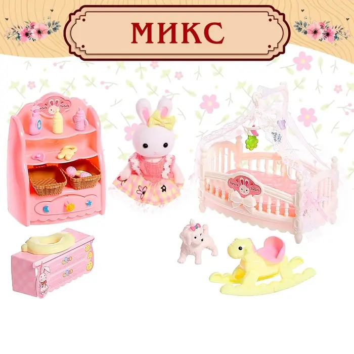Игровой набор &laquo;Зайчик: детская комната&raquo; с набором мебели, питомцем и аксессуарами, МИКС