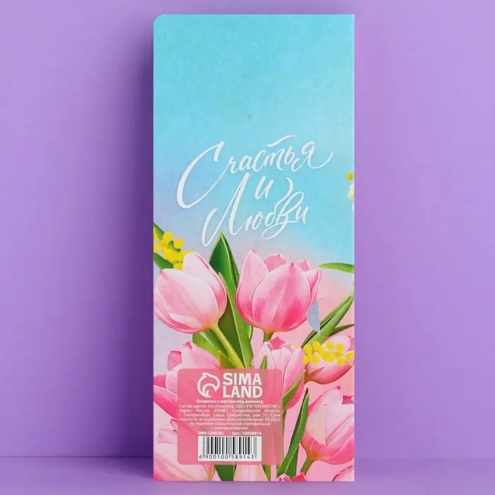 Открытка с местом под шоколад «C 8 Марта» Открытка с местом под шоколад «C 8 Марта»