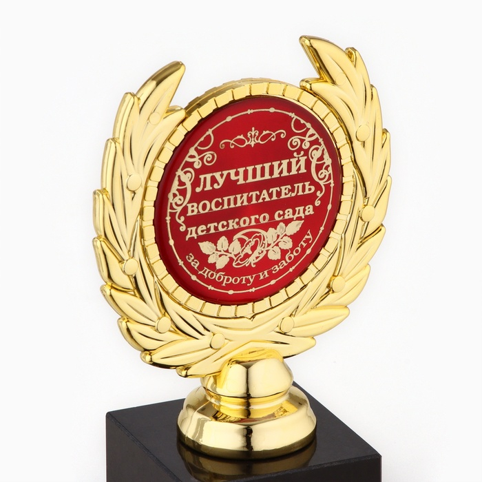 Кубок «Лучший воспитатель детского сада», наградная фигура, пластик, золото, 13 х 8 х 5 см. Кубок «Лучший воспитатель детского сада», наградная фигура, пластик, золото, 13 х 8 х 5 см.
