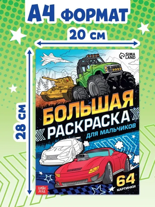 Большая раскраска &laquo;Для мальчиков&raquo;, 68 стр., формат А4