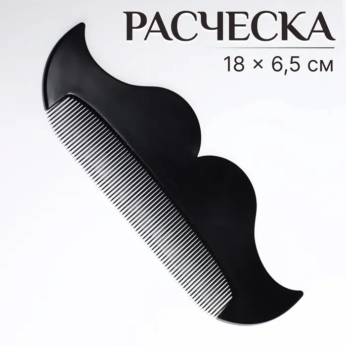 Расчёска-гребень для усов и бороды «УСЫ», 18×6.5 см, чёрная Расчёска-гребень для усов и бороды «УСЫ», 18×6.5 см, чёрная