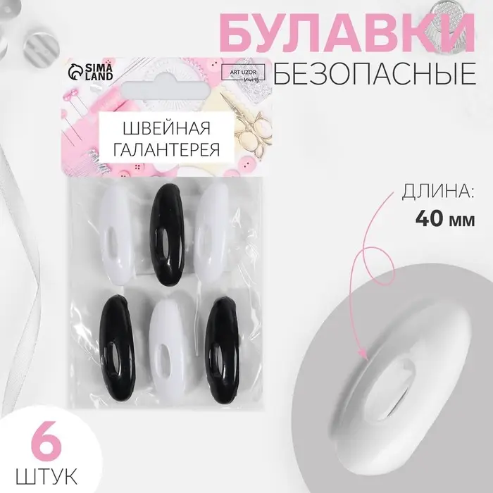 Булавки безопасные, 40 мм, 6 шт, цвет чёрный/белый Булавки безопасные, 40 мм, 6 шт, цвет чёрный/белый