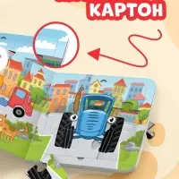 Книга картонная с пазлами &laquo;Еду, еду на машине!&raquo;, &laquo;Синий Трактор&raquo;, 12 стр.