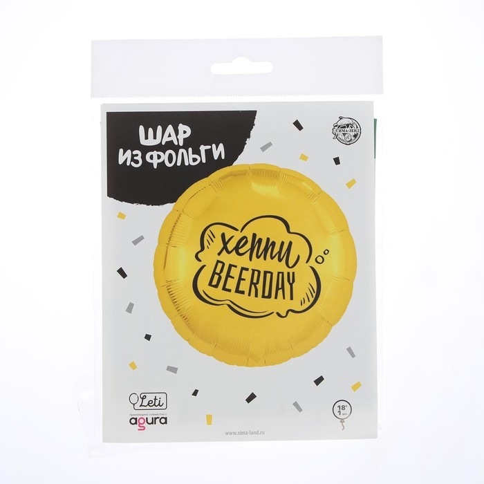 Воздушный шар фольгированный 18" &laquo;Хеппи Beerday&raquo;, круг, цвет золото, с подложкой
