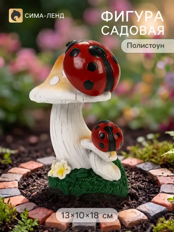 Садовая фигура из полистоуна &laquo;Мухомор с божьей коровкой&raquo;, 13&times;10&times;18 см
