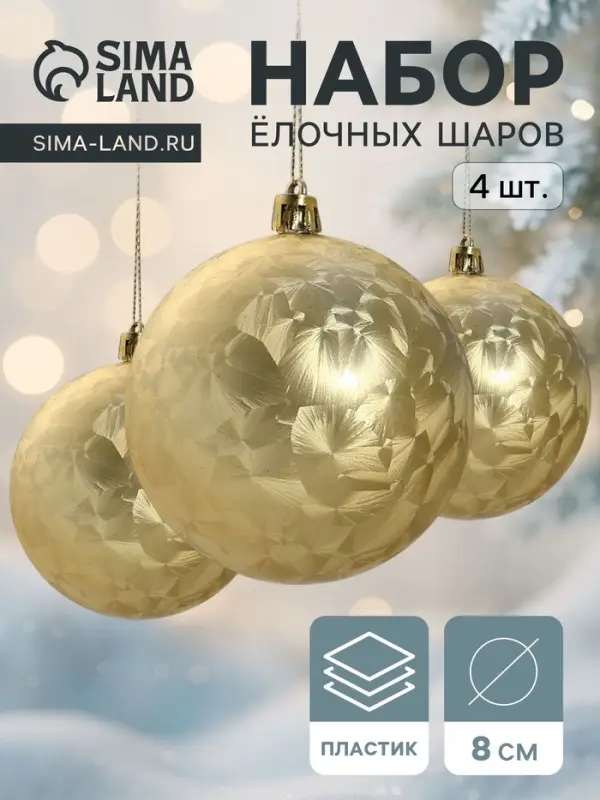 Ёлочные игрушки &laquo;Туман&raquo;, шары новогодние, набор 4 шт., d=8 см, золотистый