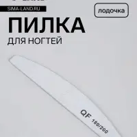 Пилка для ногтей, лодочка, 180/200 грит, 18 см, серая