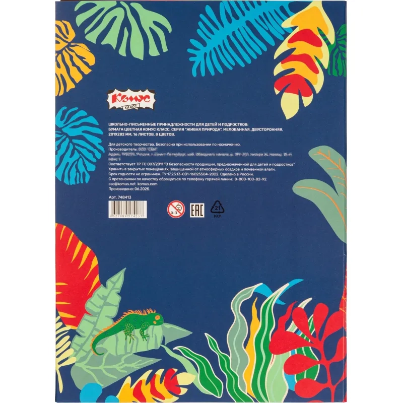 Бумага цветная Комус Класс 16л, 8цв, А4, Живая природа, мелов, двусторонняя