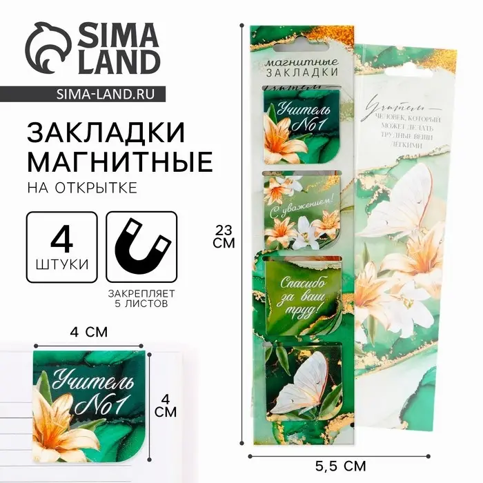 Магнитные закладки для книг в открытке «Учителю: Учитель №1», 4 шт. Магнитные закладки для книг в открытке «Учителю: Учитель №1», 4 шт.