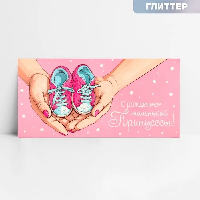 Конверт для денег «С рождением принцессы», глиттер, 16.5 х 8 см Конверт для денег «С рождением принцессы», глиттер, 16.5 х 8 см