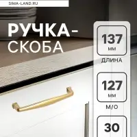 Ручка-скоба мебельная CAPPIO RSC006, м/о 127 мм, цвет матовое золото