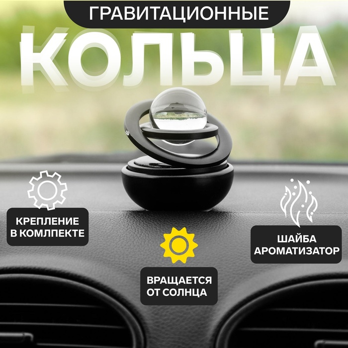 Аксессуар на панель с ароматизатором, гравитационные кольца, вращается от солнца, черный Аксессуар на панель с ароматизатором, гравитационные кольца, вращается от солнца, черный