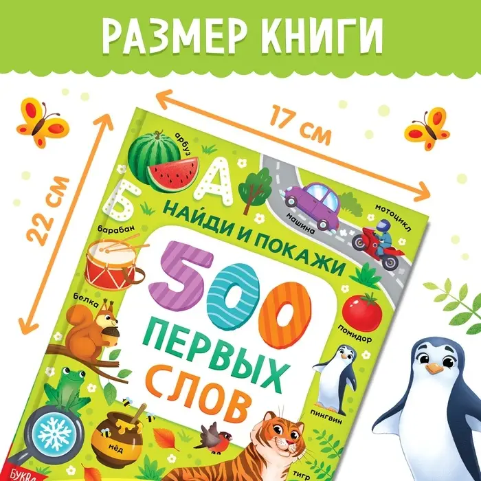 Книга в твёрдом переплёте «500 первых слов. Найди и покажи», 64 стр. Книга в твёрдом переплёте «500 первых слов. Найди и покажи», 64 стр.