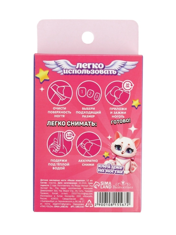 Детские накладные ногти  Детские накладные ногти "Милая кошечка" , 12 шт