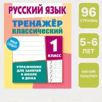 Тренажер по русскому языку &laquo;Упражнения для занятий в школе и дома&raquo;, 1 класс