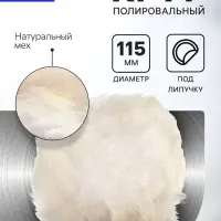 Круг полировальный под липучку ТУНДРА, натуральный мех, 115 мм