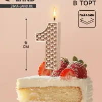 Свеча в торт на шпажке &laquo;Жемчужная&raquo;, цифра 1, шампань