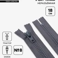 Молния &laquo;Трактор&raquo;, №8, неразъёмная, замок автомат, 18 см, тёмно-серая