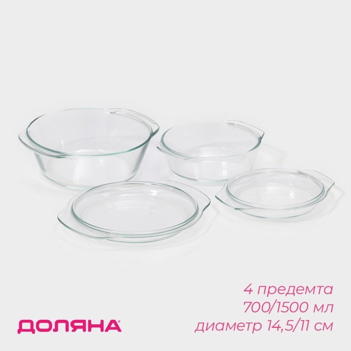 Набор кастрюль из жаропрочного стекла для запекания Доляна «Гратен», 2 предмета: 700/1500 мл, d=14,5/11 см, с крышками, толщина 4 мм Набор кастрюль из жаропрочного стекла для запекания Доляна «Гратен», 2 предмета: 700/1500 мл, d=14,5/11 см, с крышками, толщина 4 мм