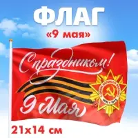 Флаг на 9 мая «С праздником!» 21×14 см Флаг на 9 мая «С праздником!» 21×14 см