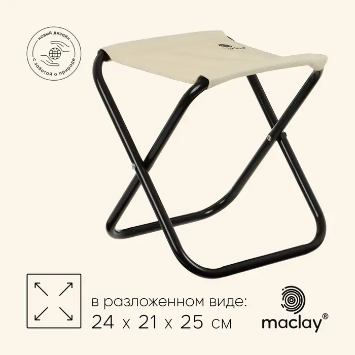 Стул туристический maclay, складной, 24&times;21&times;25 см, бежевый