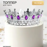 Топпер для торта &laquo;Корона&raquo;, с сиреневыми стразами, 15&times;5 см, серебряный