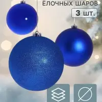 Ёлочные шары &laquo;Гиганты&raquo;, d=15 см, набор 3 шт., синие