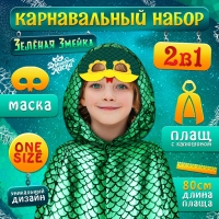 Карнавальный набор «Зелёная Змейка»: плащ длина 80 см, маска