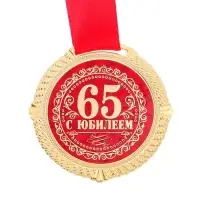 Медаль юбилейная на бархатной подложке &laquo;С юбилеем 65 лет&raquo;, d=5 см