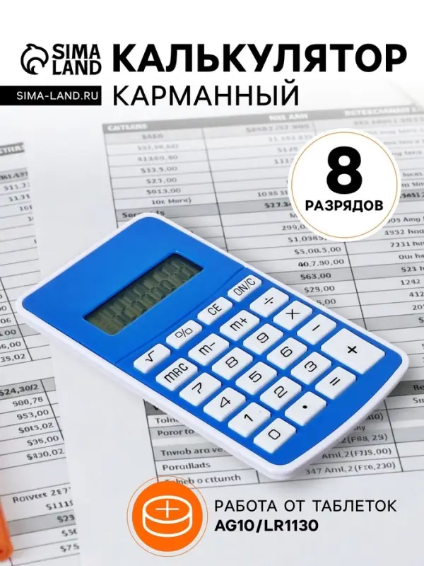 Калькулятор карманный, 08-разрядный, 5828 корпус, синий
